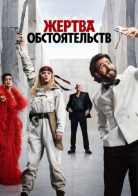 Жертва обстоятельств (2025)