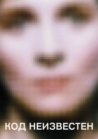 Код: Неизвестен (2000)