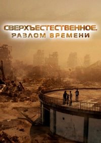 Сверхъестественное. Разлом времени (2024)