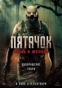Пятачок. Кровь и жёлуди (2024)