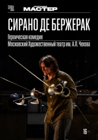 TheatreHD: Сирано де Бержерак (2022)