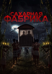 Сахарная фабрика (2025)