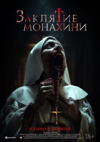 Заклятие монахини (2024)