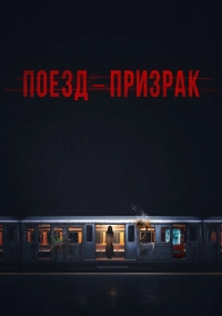 Поезд-призрак (2024)