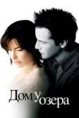Дом у озера (2006)