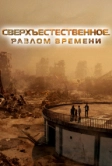 Сверхъестественное. Разлом времени (2024)