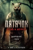 Пятачок. Кровь и жёлуди (2024)
