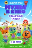 Мульт в кино. Выпуск № 182. Солнечные сказки (2025)