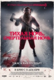 Тихая ночь, смертельная ночь (2025)