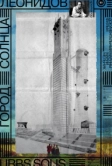 Город солнца. Леонидов (2025)