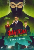 Фантом. Ограбление по-итальянски (2022)