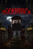 Сахарная фабрика (2025)