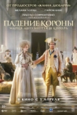 Падение короны (2023)